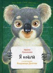 Ирина Лукьянова: Я коала