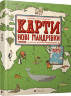 Олександра Мізелінська, Даніель Мізелінський: Карти. Нові мандрівки