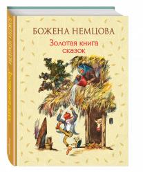 Божена Немцова: Золотая книга сказок