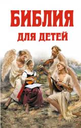 Александр Протоиерей: Библия для детей: Ветхий Завет; Новый Завет