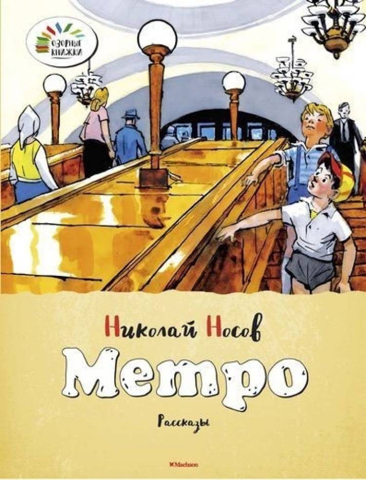 Николай Носов: Метро - купить в интернет магазине, продажа с доставкой ...