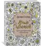  Джоанна Бэсфорд: Мир цветов. Книга для творчества и вдохновения