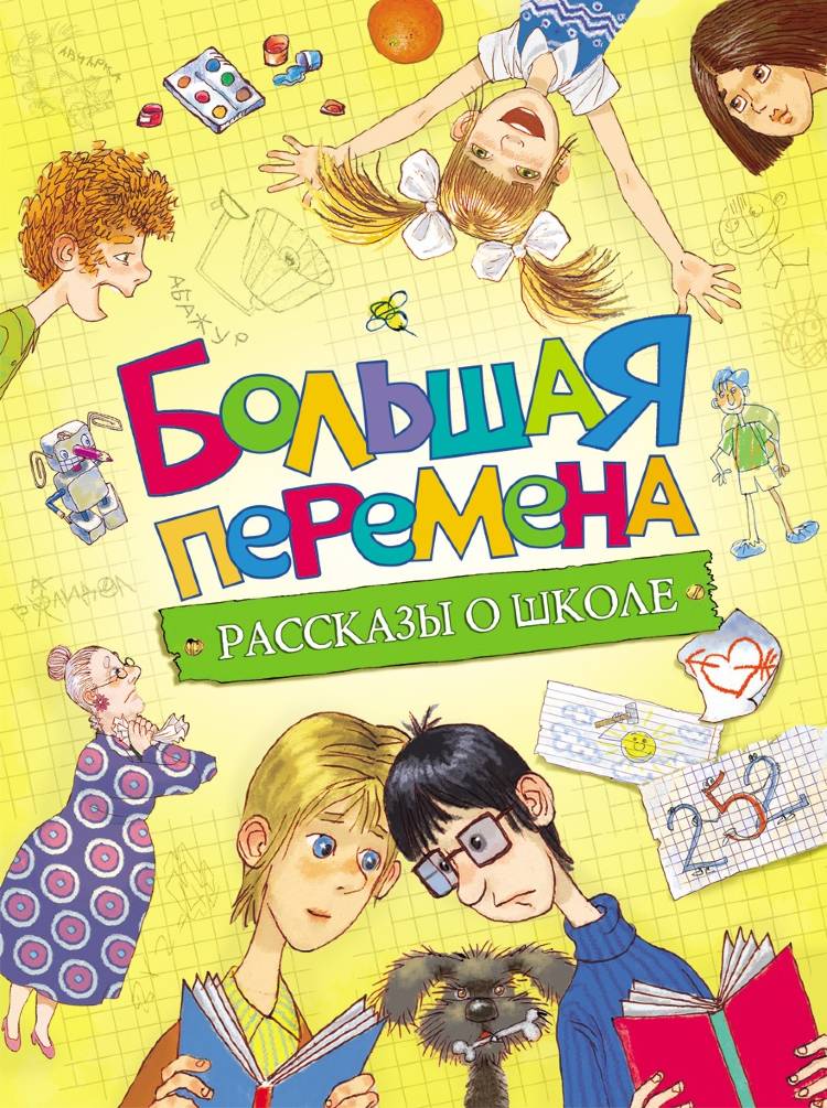 Рассказы про школу детям читать. Детские книги. Обложка книги для детей. Современные детские книги. Детская художественная литература.