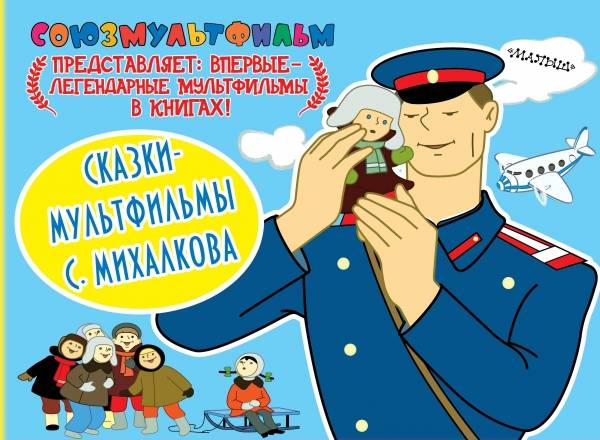 Сергей Михалков: Сказки-мультфильмы С. Михалкова