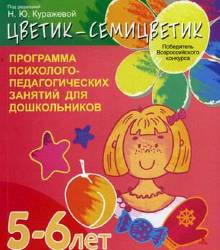 Куражева, Вараева, Тузаева: "Цветик-семицветик". Программа психолого-педагогических занятий для дошкольников 5-6 лет 