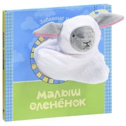 Татьяна Никольская: Малыш оленёнок