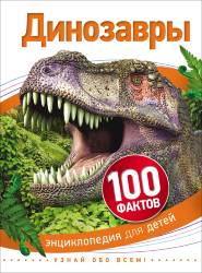Динозавры (100 фактов)
