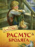 Астрид Линдгрен: Расмус-бродяга