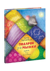 Ирина Зартайская: Подарок для мышки