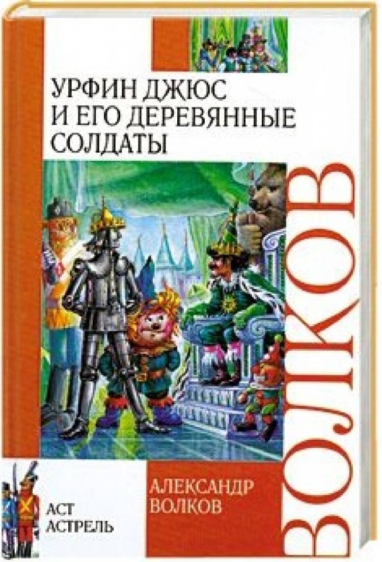Урфин джюс и его автор. Урфин джюс и его автор. Урфин джюс и его автор. Урфин жус и эго деревяные салдаты. Урфин джюс и его автор.
