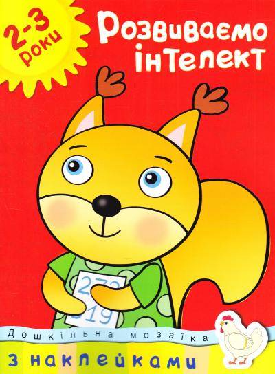 Ольга Земцова: Розвиваємо інтелект. 2-3 роки (з наклейками)