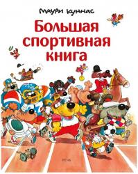  Маури Куннас: Большая спортивная книга