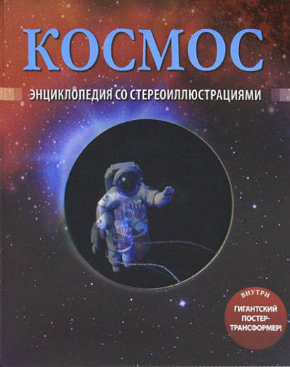 Лемени-Македон П.П.: Космос (со стереокартинками)