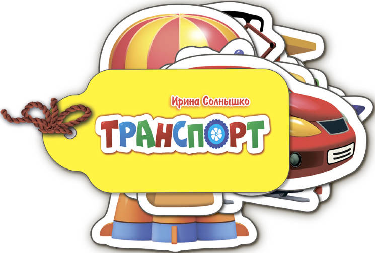 Ирина Солнышко: Транспорт