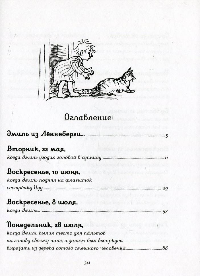 Приключения эмиля из леннеберги читательский дневник. Приключения Эмиля из Леннеберги оглавление. Линдгрен приключения Эмиля из Леннеберги содержание.