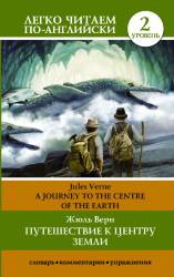 Жюль Верн: Путешествие к центру Земли. Уровень 2