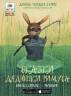 Джоэль Харрис: Сказки дядюшки Римуса. Братец кролик - рыболов. Книга с 3D-картинками
