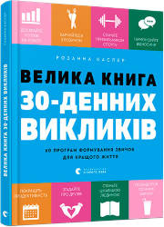 Каспер Розанна: Велика книга 30-денних викликів