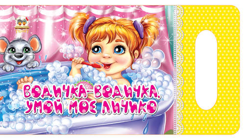 Водичка-водичка, умой мое личико - купить в интернет магазине, продажа ...