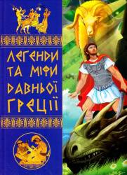 Легенди та міфи Давньої Греції