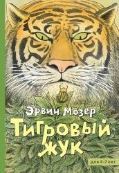 Эрвин Мозер: Тигровый жук