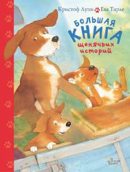 Кристоф Лупи: Большая книга щенячьих историй