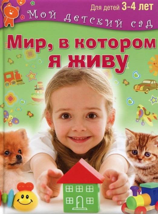 Мир, в котором я живу. Для 3-4 лет