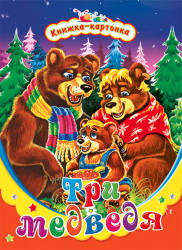 Три медведя (картонка)