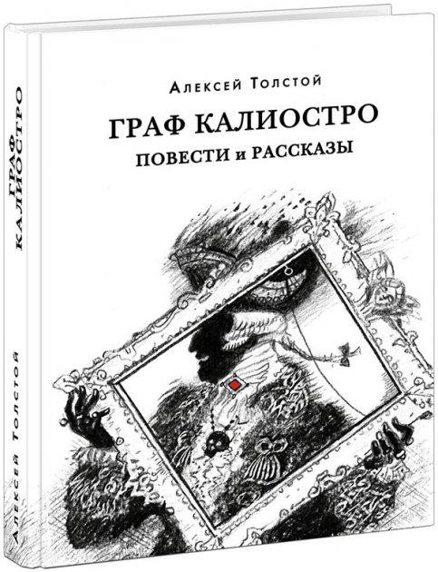 Алексей Толстой: Граф Калиостро. Повести и рассказы 