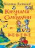 Валентин Постников: Карандаш и Самоделкин и все-все-все