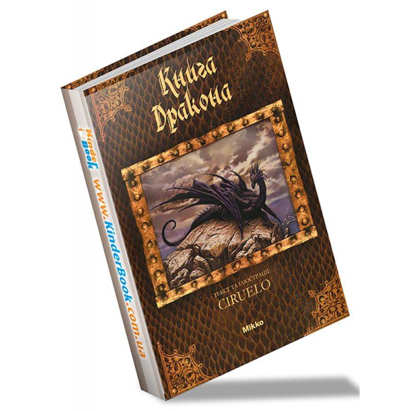 Цвет драконов книга. Книга драконов (сборник). Книга дракона. Драконья книга. Книга про драконов для взрослых.