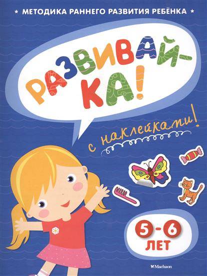 Ольга Земцова: Развивай-ка (5-6 лет) с наклейками