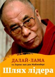 Далай-лама, Майзенберґ: Шлях лідера