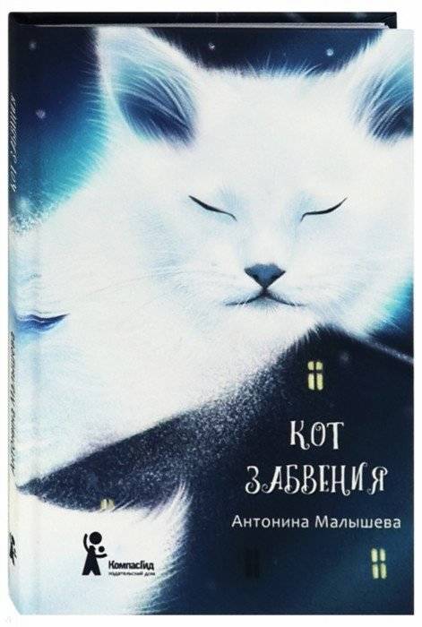 Антонина Малышева: Кот забвения