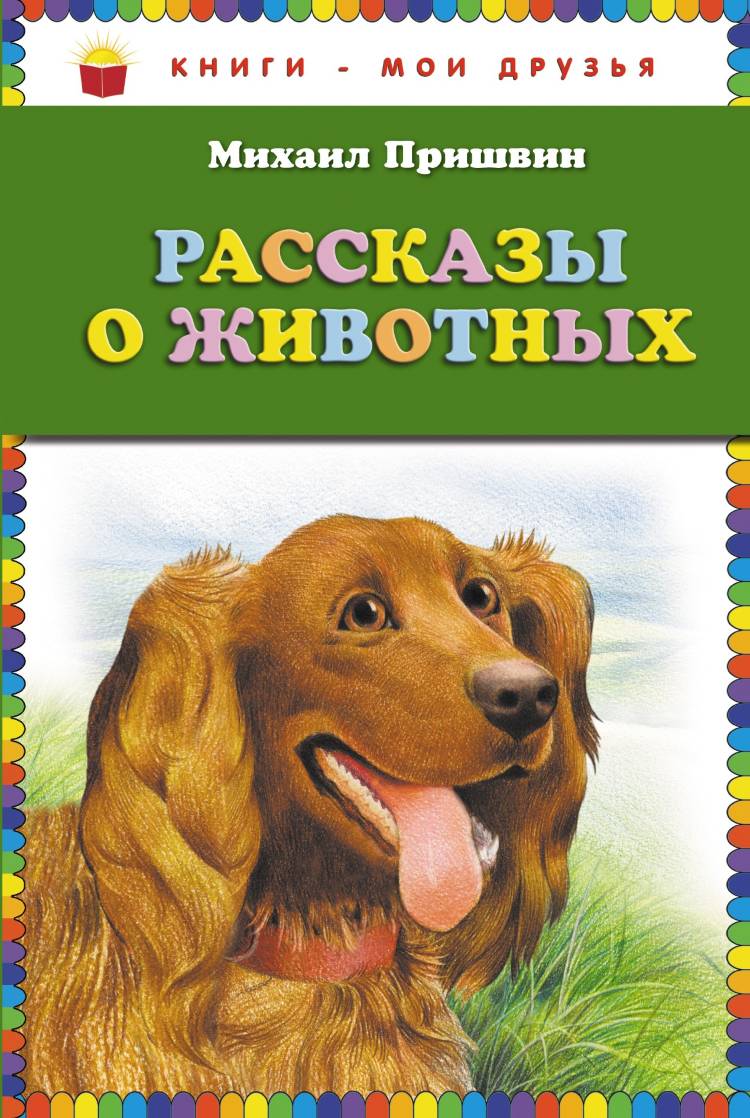 Книжка про животных читать. Рассказы о животных Михаил Михайлович пришвин книга. Книга рассказов о животных Пришвина. Книга м.пришвин рассказы о животных Эксмо. Обложка детской книжки Михаила Пришвина рассказы о животных.