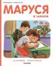 Делаэ, Марлье: Маруся в школе. На занятиях . После уроков