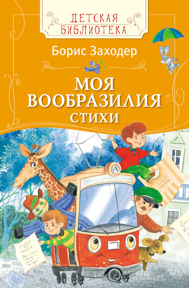 Борис Заходер: Моя Вообразилия. Стихи - купить в интернет магазине ...