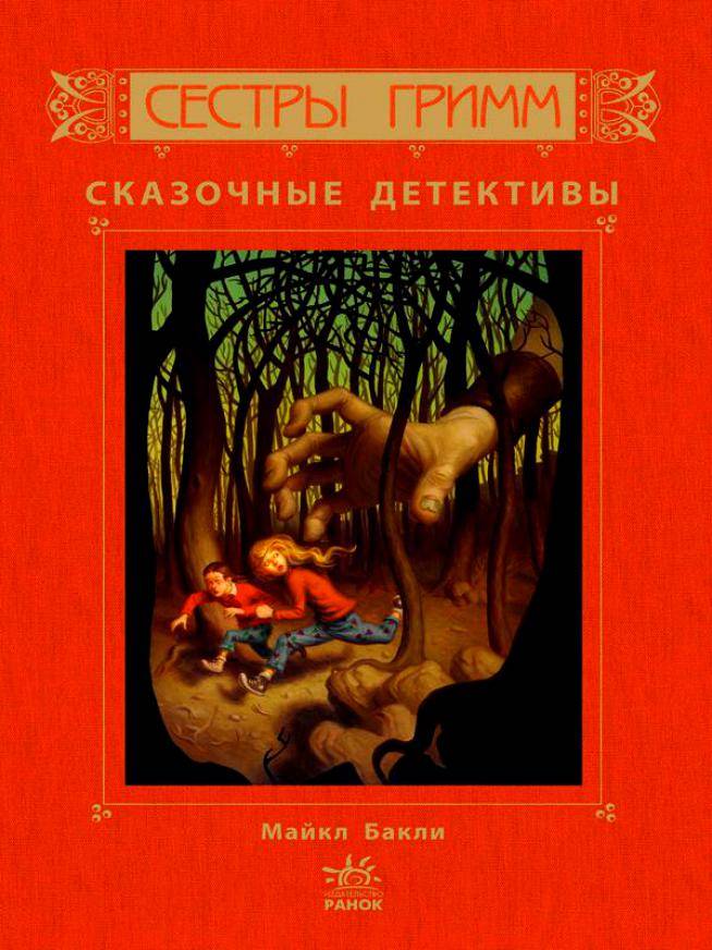 Майкл Бакли: Сестры Гримм. Сказочные детективы - купить в интернет ...