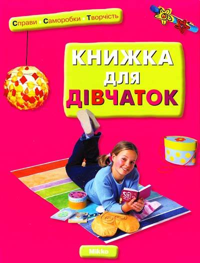 Нані Джавахідзе: Книжка для дівчаток - купить в интернет магазине ...