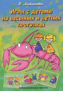 Д. Матиясевич: Игры с детьми на весенних и летних прогулках