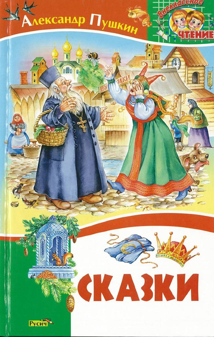 Сказки Пушкина Книга