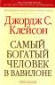 Клейсон Джорж Сэмюэль: Самый богатый человек в Вавилоне