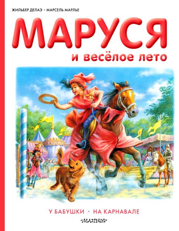 Делаэ, Марлье: Маруся и весёлое лето. У бабушки. На карнавале