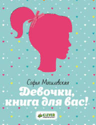 Софья Могилевская: Девочки, книга для вас