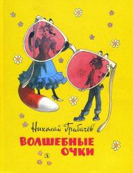 Николай Грибачев: Волшебные очки. Лесные истории, сказки, стихи