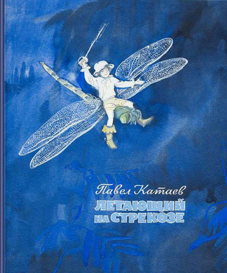 Павел Катаев: Летающий на стрекозе