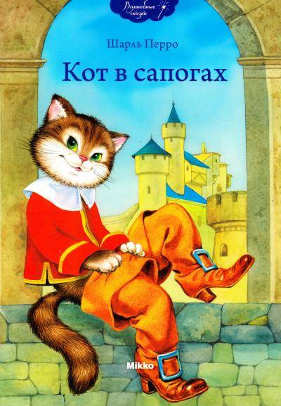 Шарль Перро: Кот в сапогах