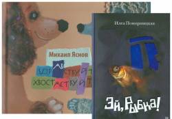 Яснов, Понорницкая: Комплект из 2-х книг. Эй,рыбка! + Здравствуйте, хвостаствуйте! 