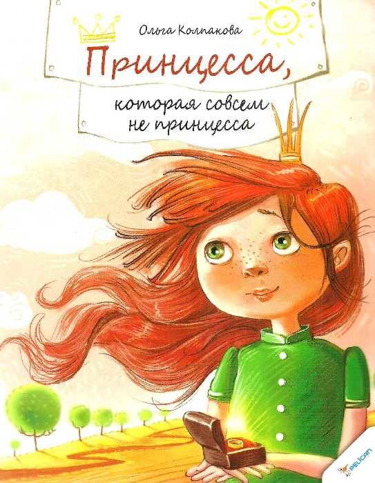 Ольга Колпакова: Принцесса, которая совсем не принцесса