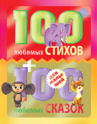 Мошковская, Заходер, Маршак: 100 любимых стихов и 100 любимых сказок для малышей
